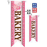 BAKERY (ピンク) フラッグ(遮光・両面印刷) (6091)