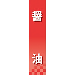 仕切りパネル 両面印刷 醤油 (60911)