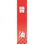 仕切りパネル 両面印刷 醤油 (60911)