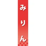 仕切りパネル 両面印刷 みりん (60913)