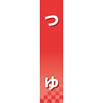 仕切りパネル 両面印刷 つゆ (60914)