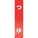 仕切りパネル 両面印刷 つゆ (60914)