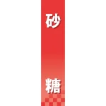 仕切りパネル 両面印刷 砂糖 (60916)