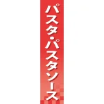 仕切りパネル 両面印刷 パスタ・パスタソース (60917)