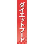 仕切りパネル 両面印刷 ダイエットフード (60918)