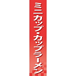 仕切りパネル 両面印刷 ミニカップ・カップラーメン (60919)