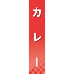 仕切りパネル 両面印刷 カレー (60921)
