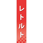 仕切りパネル 両面印刷 レトルト (60922)