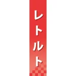 仕切りパネル 両面印刷 レトルト (60922)