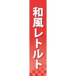 仕切りパネル 両面印刷 和風レトルト (60923)