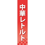 仕切りパネル 両面印刷 中華レトルト (60924)
