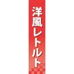 仕切りパネル 両面印刷 洋風レトルト (60925)