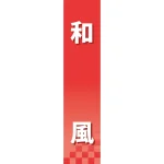 仕切りパネル 両面印刷 和風 (60927)