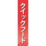 仕切りパネル 両面印刷 クイックフード (60929)