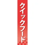 仕切りパネル 両面印刷 クイックフード (60929)