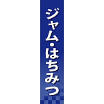 仕切りパネル 両面印刷 ジャム・はちみつ (60933)