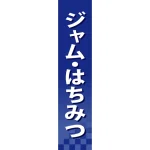 仕切りパネル 両面印刷 ジャム・はちみつ (60933)