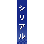 仕切りパネル 両面印刷 シリアル (60935)
