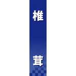 仕切りパネル 両面印刷 椎茸 (60937)