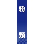仕切りパネル 両面印刷 粉類 (60938)