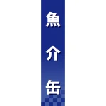 仕切りパネル 両面印刷 魚介缶 (60939)