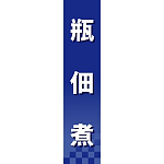 仕切りパネル 両面印刷 瓶佃煮 (60940)