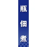 仕切りパネル 両面印刷 瓶佃煮 (60940)