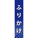 仕切りパネル 両面印刷 ふりかけ (60941)