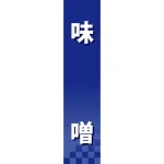 仕切りパネル 両面印刷 味噌 (60943)