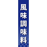 仕切りパネル 両面印刷 風味調味料 (60944)