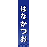 仕切りパネル 両面印刷 はなかつお (60945)
