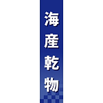 仕切りパネル 両面印刷 海産乾物 (60946)