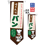 焼きたてパン (コックさんイラスト) フラッグ(遮光・両面印刷) (6095)