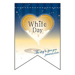 変形タペストリー ホワイトデー チョコ（リボンカット） (60965)