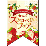 変形タペストリー ストロベリーフェア2（リボンカット） (60978)