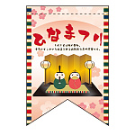 変形タペストリー ひなまつり（リボンカット） (60983)