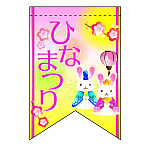変形タペストリー ひなまつりウサギ（リボンカット） (60984)