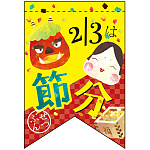 2/3は節分 リボン型 ミニフラッグ(遮光・両面印刷) (61022)