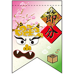 節分 鬼 リボン型 ミニフラッグ(遮光・両面印刷) (61023)