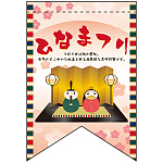 ひなまつり (イラスト付き) リボン型 ミニフラッグ(遮光・両面印刷) (61024)