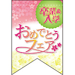 卒入学 リボン型 ミニフラッグ(遮光・両面印刷) (61026)