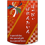 はっぴぃばれんたいん アーチ型 ミニフラッグ(遮光・両面印刷) (61034)
