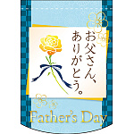 父の日和柄 お父さ アーチ型 ミニフラッグ(遮光・両面印刷) (61040)