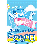 こどもの日 虹 アーチ型 ミニフラッグ(遮光・両面印刷) (61065)