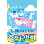 こどもの日 虹 アーチ型 ミニフラッグ(遮光・両面印刷) (61065)