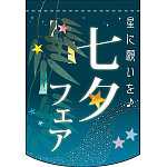 七夕フェア アーチ型 ミニフラッグ(遮光・両面印刷) (61066)
