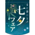 七夕フェア アーチ型 ミニフラッグ(遮光・両面印刷) (61066)