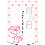 変形タペストリー 「お母さん、ありがとう」 (61078)
