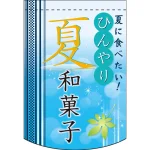 変形タペストリー ひんやり夏和菓子 (61090)