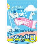 変形タペストリー こどもの日 虹 (61095)